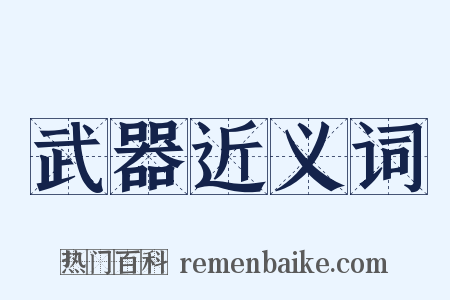 武器近义词是什么意思的图片